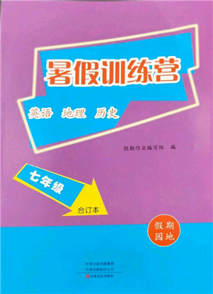 中原農(nóng)民出版社2022暑假訓(xùn)練營假期園地七年級英語地理歷史通用版參考答案