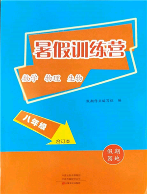 中原農(nóng)民出版社2022暑假訓(xùn)練營假期園地八年級數(shù)學(xué)物理生物通用版參考答案