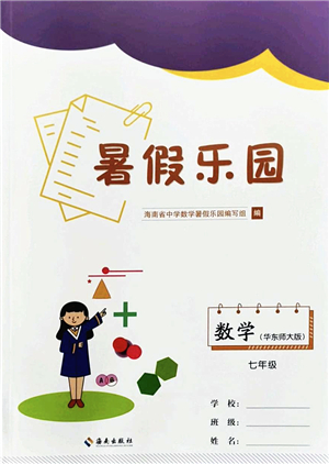 海南出版社2022暑假樂(lè)園七年級(jí)數(shù)學(xué)華東師大版答案