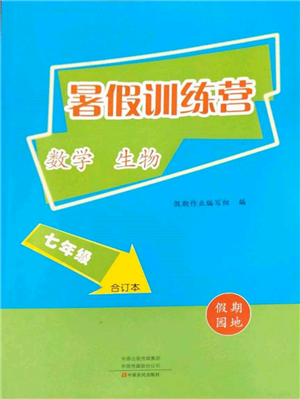 中原農(nóng)民出版社2022暑假訓(xùn)練營(yíng)假期園地七年級(jí)數(shù)學(xué)生物通用版參考答案