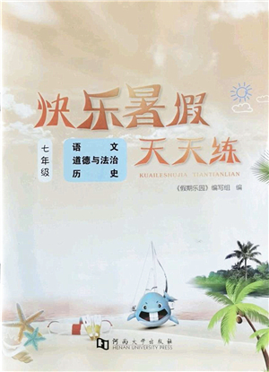 河南大學(xué)出版社2022暑假作業(yè)快樂暑假天天練七年級語文道德與法治歷史人教版答案