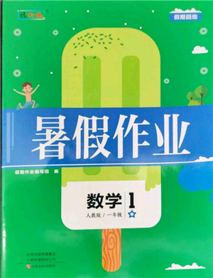 中原農(nóng)民出版社2022暑假作業(yè)假期園地一年級數(shù)學(xué)人教版參考答案