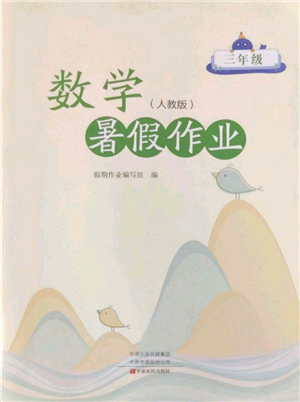 中原農(nóng)民出版社2022暑假作業(yè)三年級數(shù)學人教版參考答案