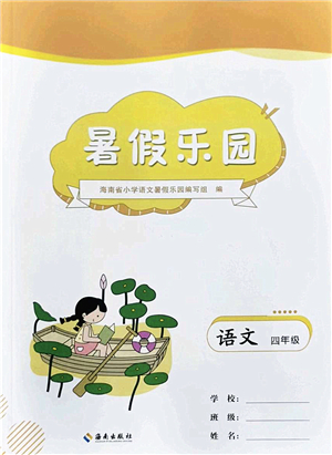 海南出版社2022暑假樂(lè)園四年級(jí)語(yǔ)文通用版答案