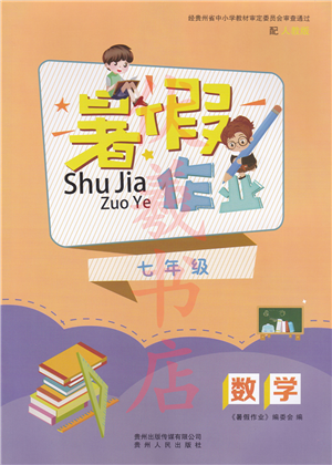 貴州人民出版社2022暑假作業(yè)七年級數學人教版答案