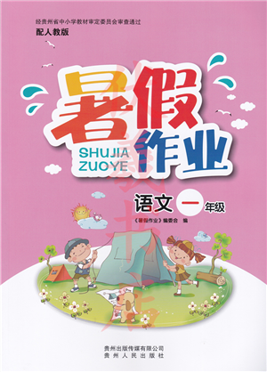 貴州人民出版社2022暑假作業(yè)一年級(jí)語文人教版答案