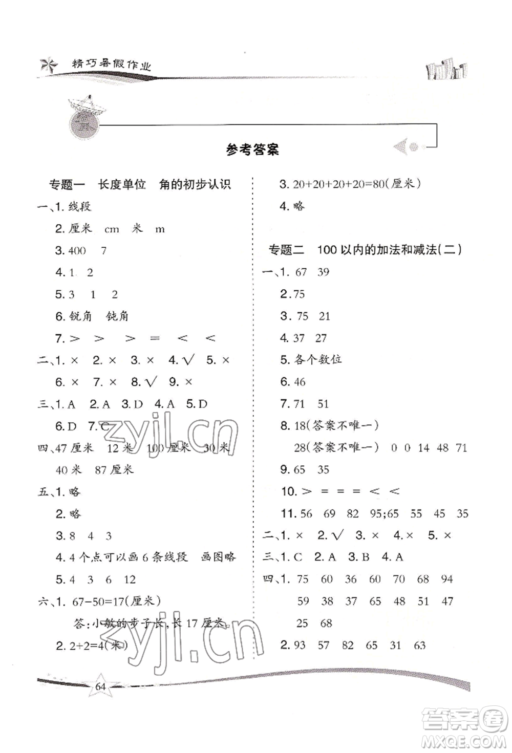 云南美術(shù)出版社2022精巧暑假作業(yè)二年級數(shù)學(xué)人教版參考答案