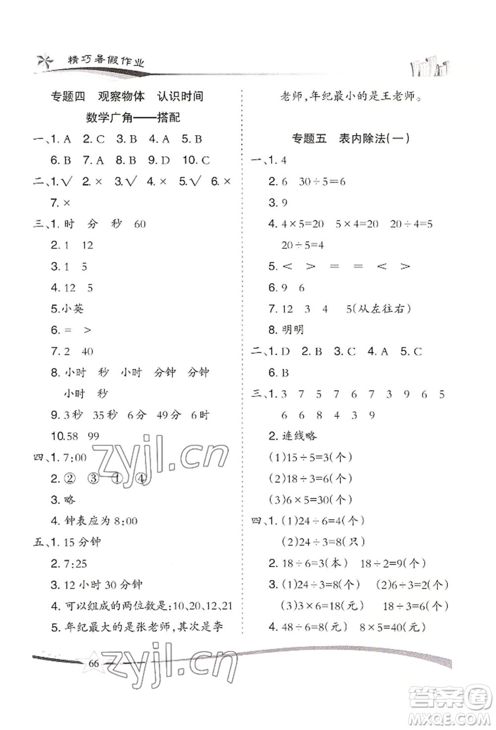 云南美術(shù)出版社2022精巧暑假作業(yè)二年級數(shù)學(xué)人教版參考答案