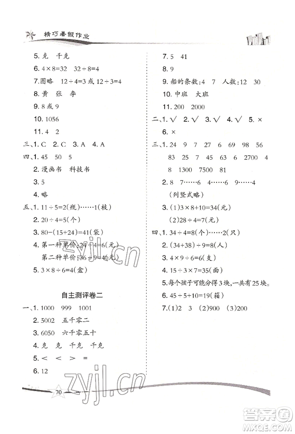 云南美術(shù)出版社2022精巧暑假作業(yè)二年級數(shù)學(xué)人教版參考答案