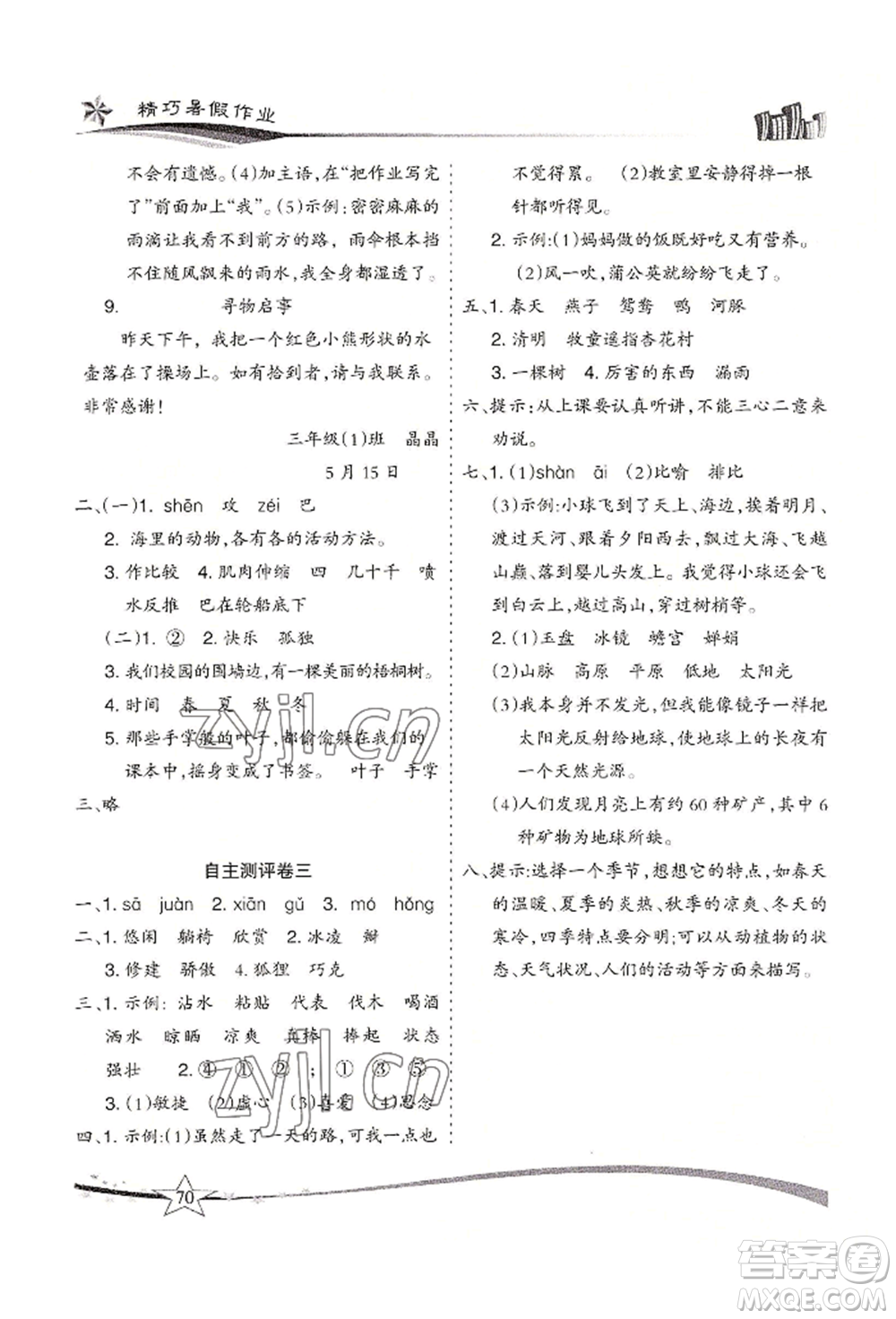 云南美術(shù)出版社2022精巧暑假作業(yè)三年級語文人教版參考答案