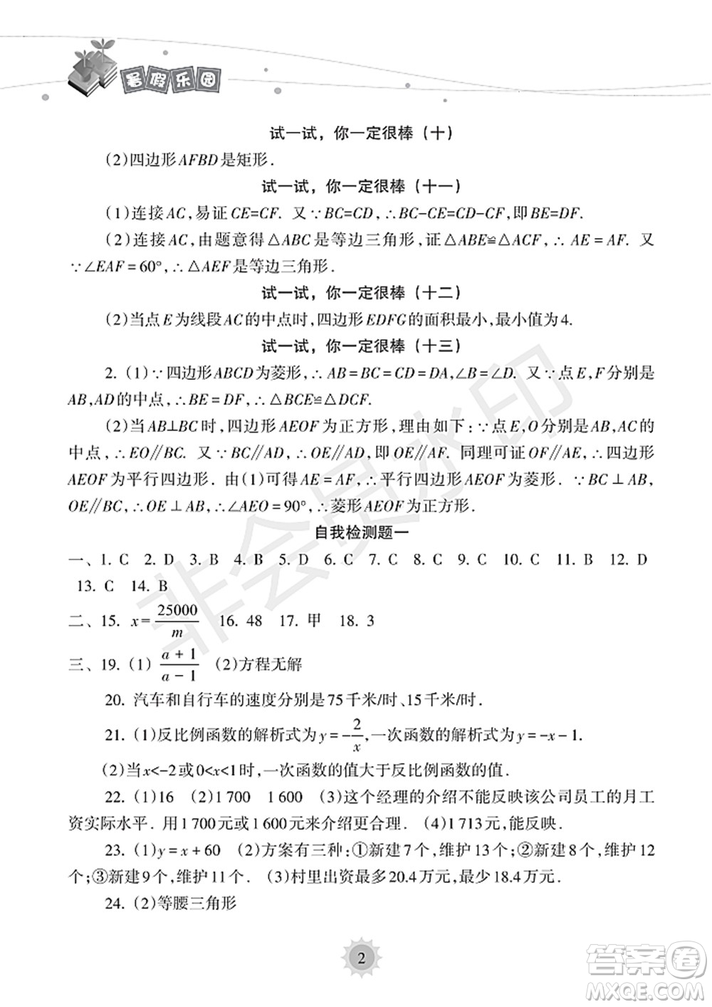 海南出版社2022暑假樂園八年級(jí)數(shù)學(xué)華東師大版答案