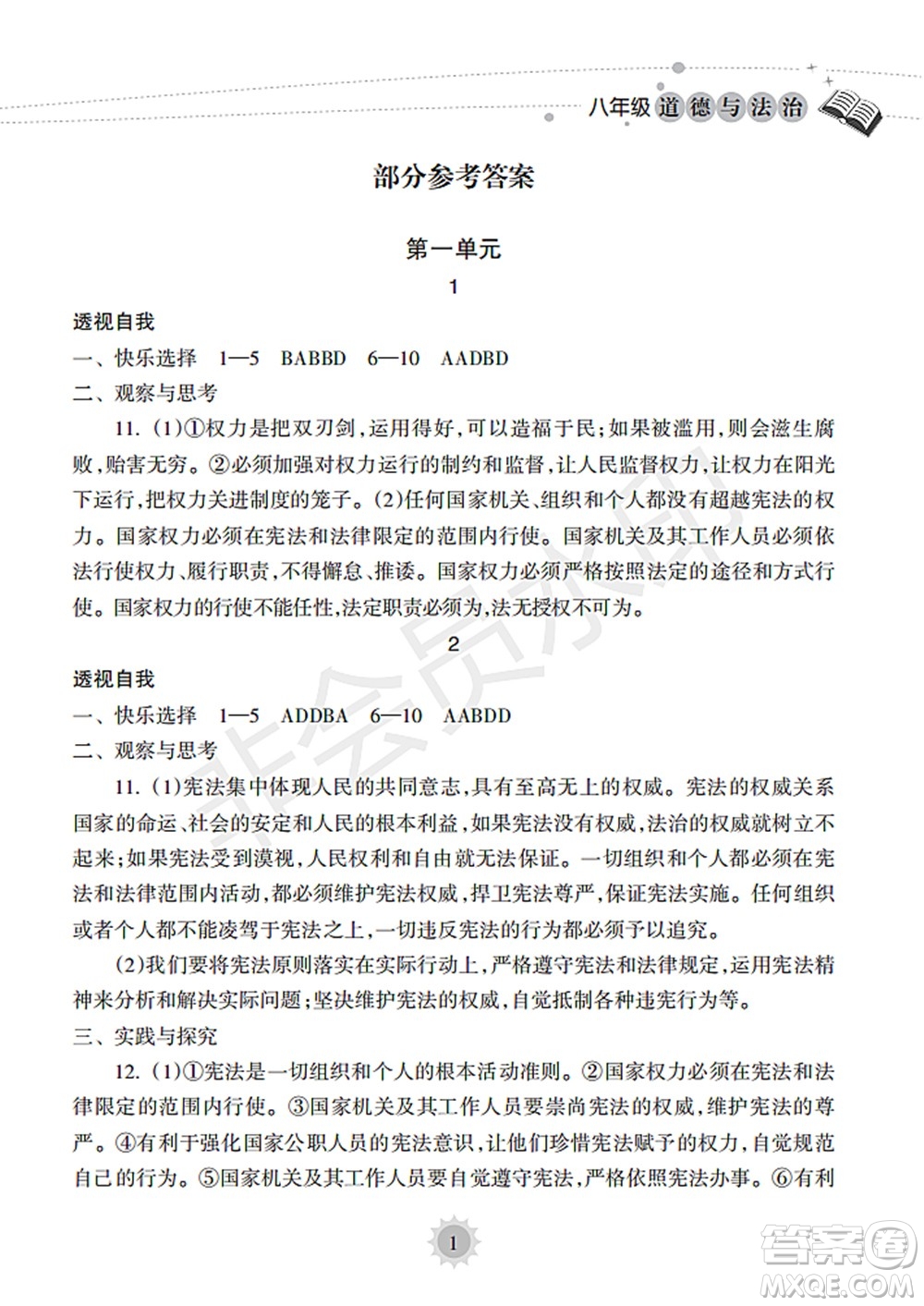 海南出版社2022暑假樂園八年級(jí)道德與法治人教版答案