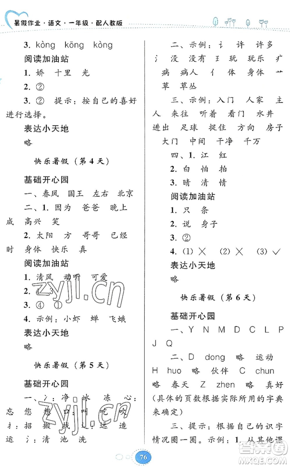 貴州人民出版社2022暑假作業(yè)一年級(jí)語文人教版答案