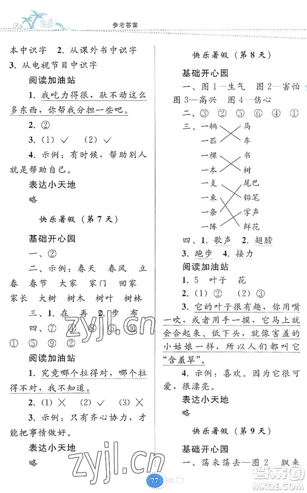 貴州人民出版社2022暑假作業(yè)一年級(jí)語文人教版答案