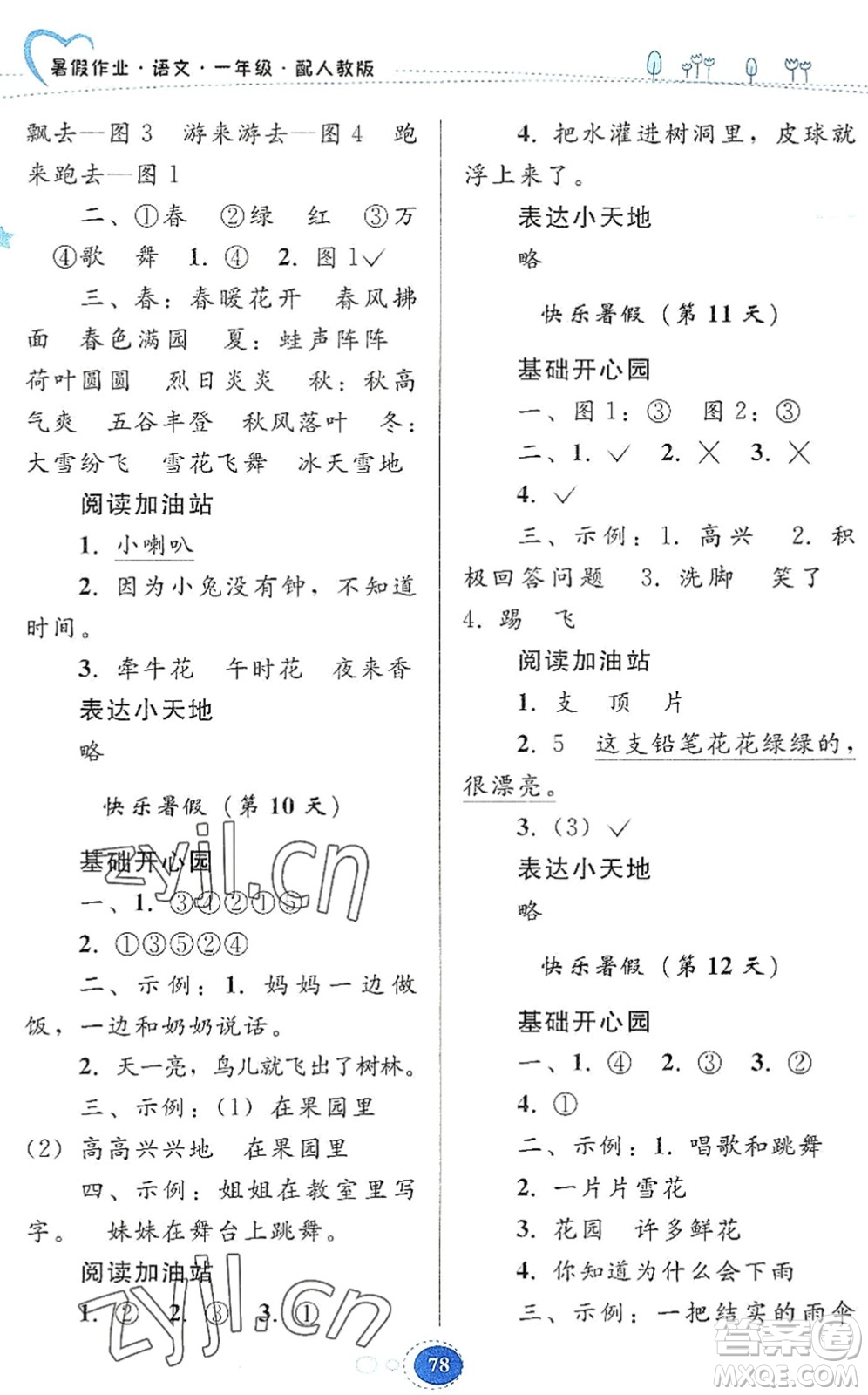 貴州人民出版社2022暑假作業(yè)一年級(jí)語文人教版答案