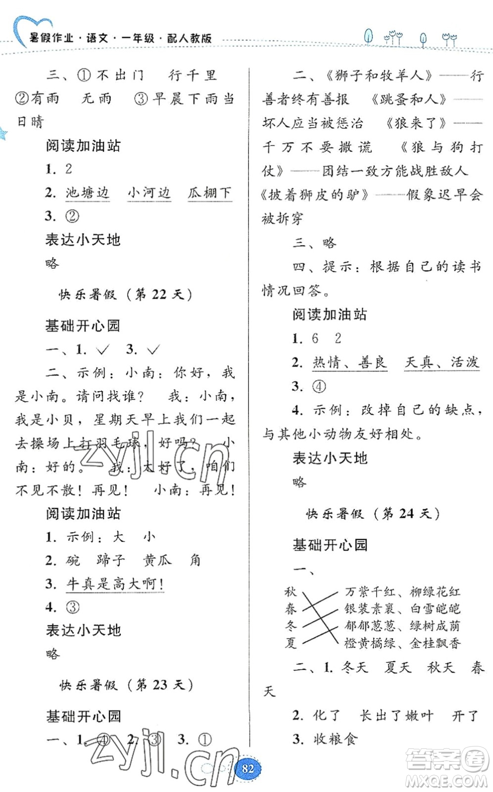 貴州人民出版社2022暑假作業(yè)一年級(jí)語文人教版答案