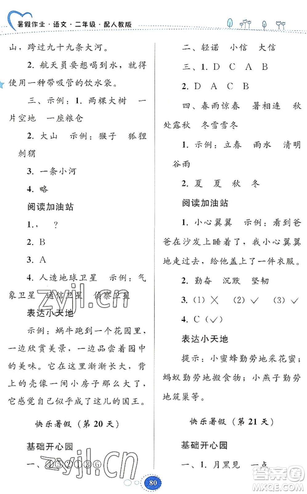 貴州人民出版社2022暑假作業(yè)二年級(jí)語(yǔ)文人教版答案