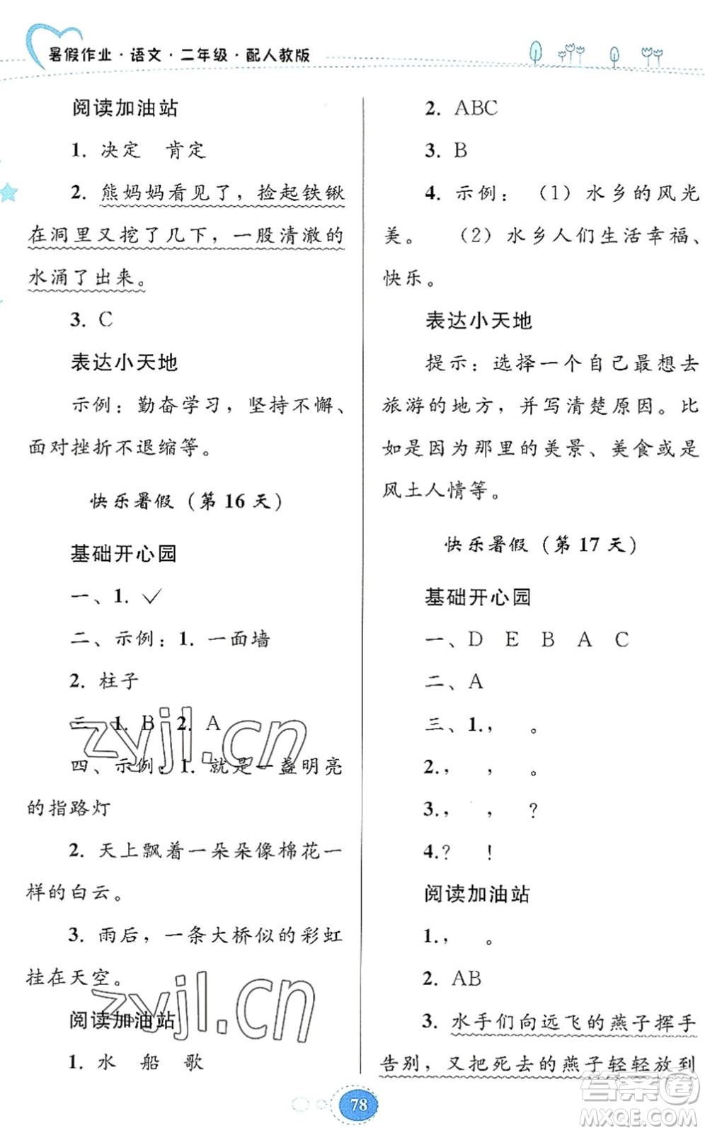 貴州人民出版社2022暑假作業(yè)二年級(jí)語(yǔ)文人教版答案