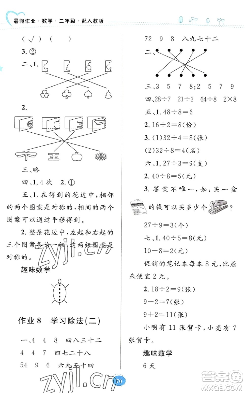 貴州人民出版社2022暑假作業(yè)二年級數(shù)學人教版答案