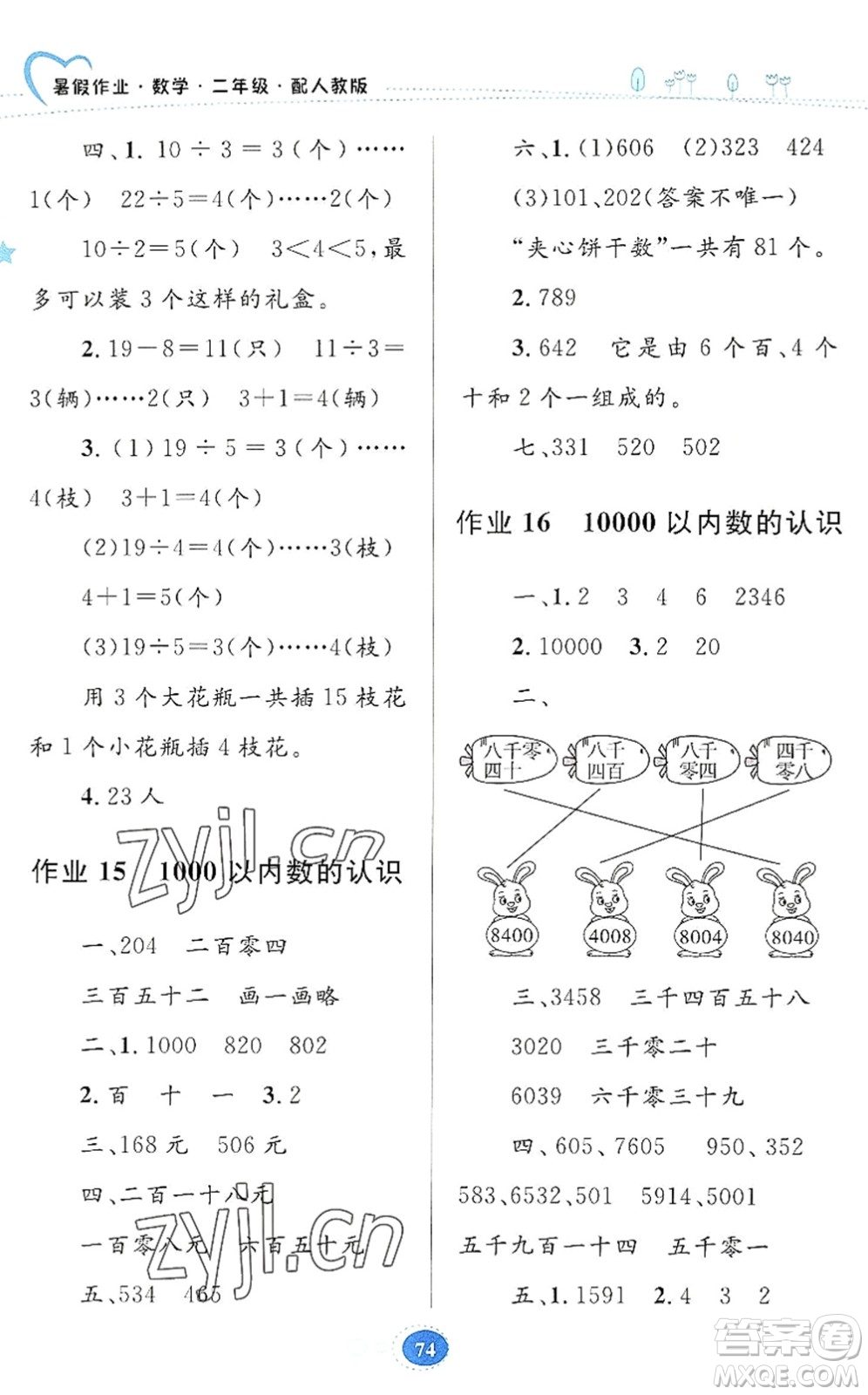 貴州人民出版社2022暑假作業(yè)二年級數(shù)學人教版答案