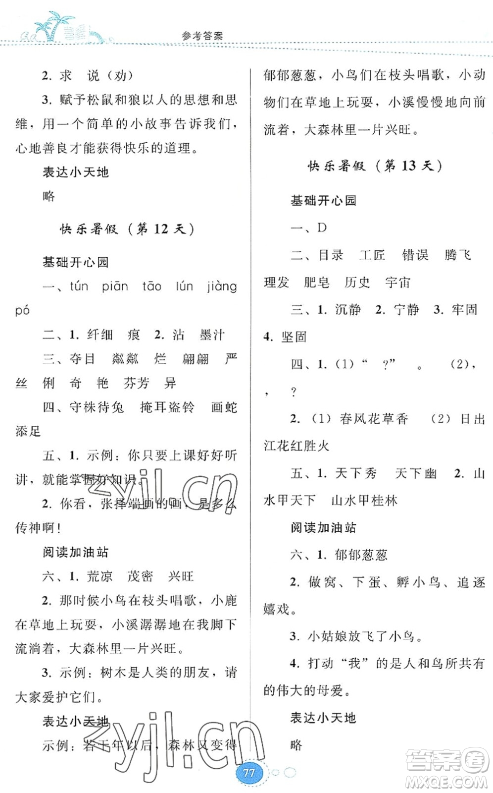 貴州人民出版社2022暑假作業(yè)三年級(jí)語(yǔ)文人教版答案