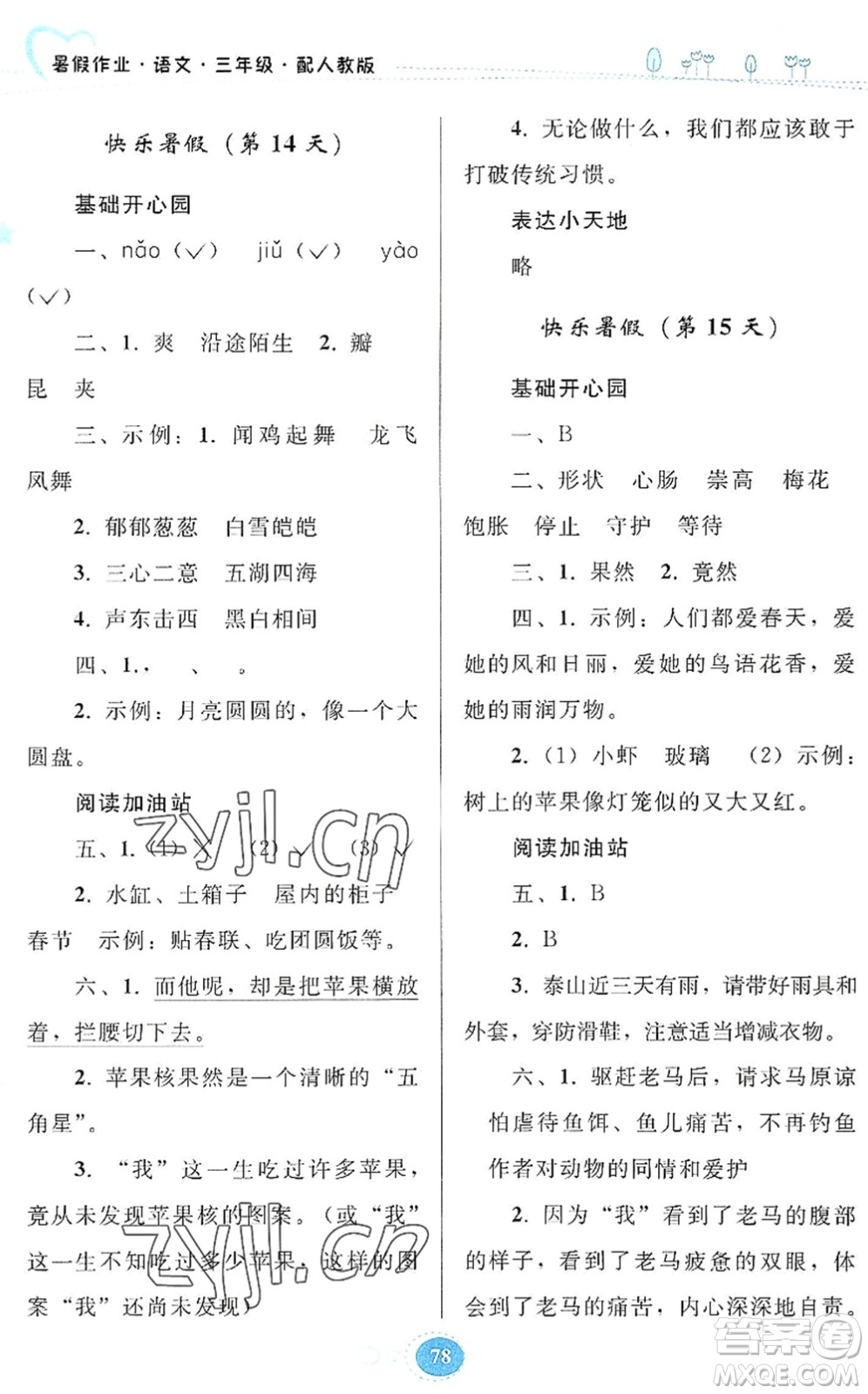 貴州人民出版社2022暑假作業(yè)三年級(jí)語(yǔ)文人教版答案