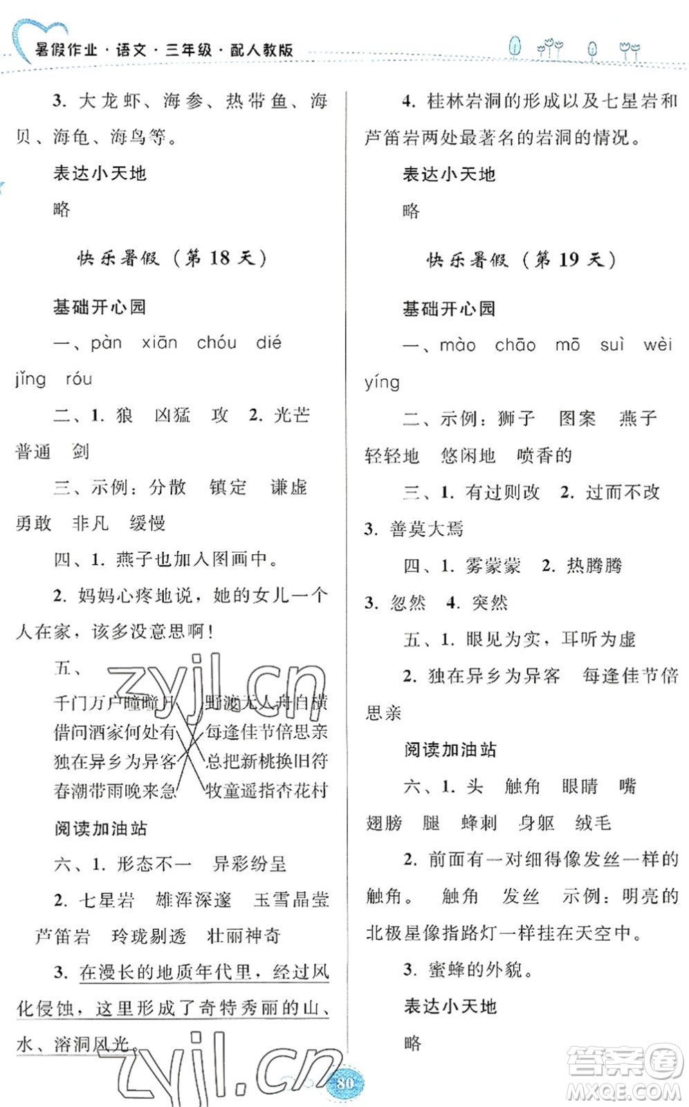 貴州人民出版社2022暑假作業(yè)三年級(jí)語(yǔ)文人教版答案