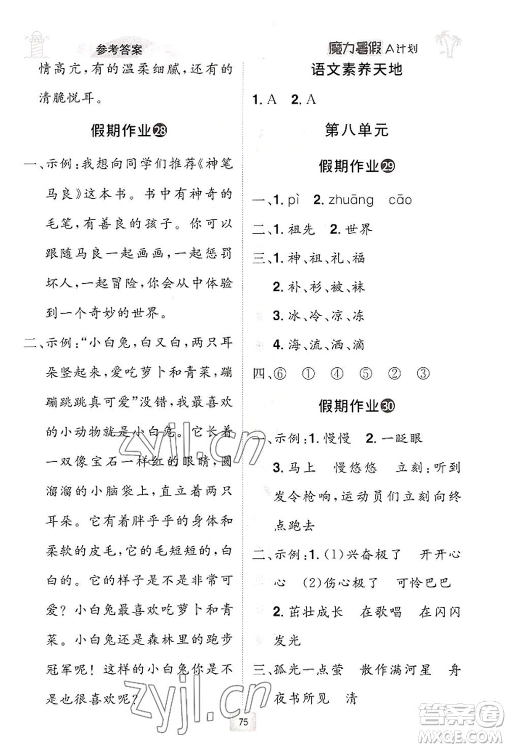 江西美術(shù)出版社2022魔力暑假A計劃二年級語文人教版參考答案