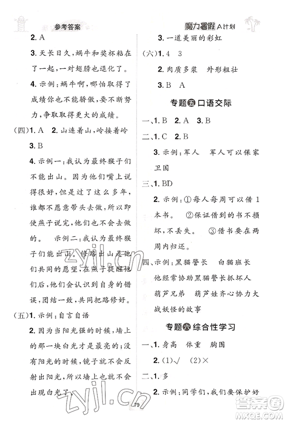 江西美術(shù)出版社2022魔力暑假A計劃二年級語文人教版參考答案