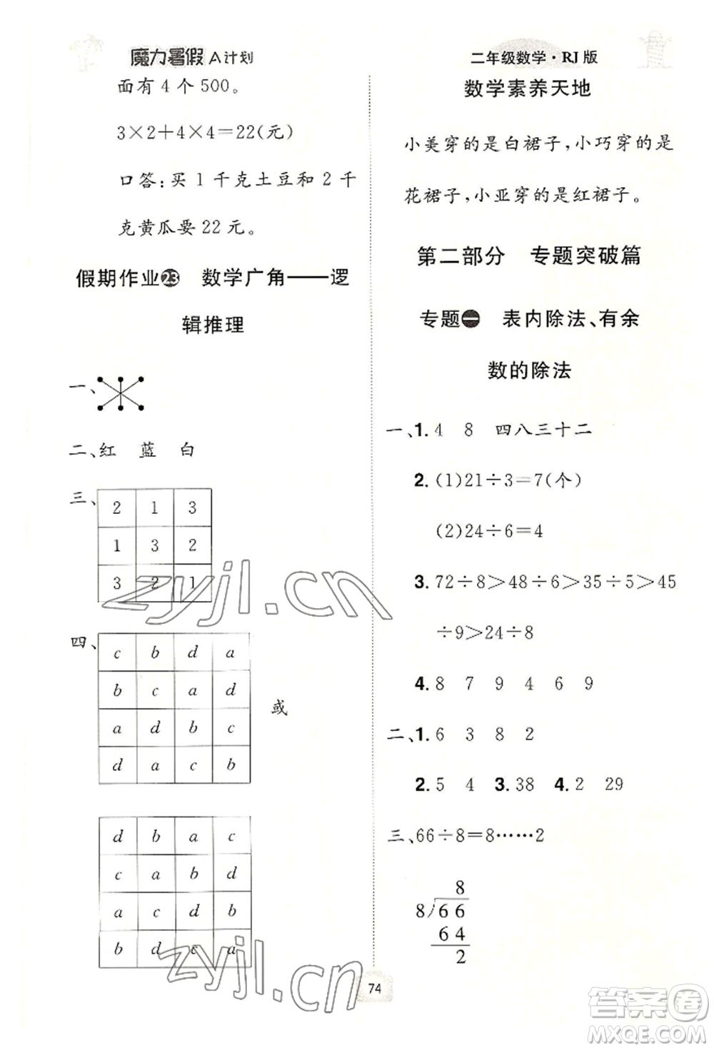 江西美術(shù)出版社2022魔力暑假A計劃二年級數(shù)學人教版參考答案