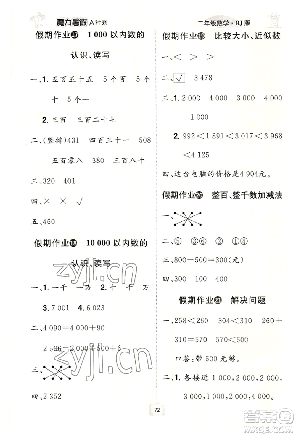 江西美術(shù)出版社2022魔力暑假A計劃二年級數(shù)學人教版參考答案