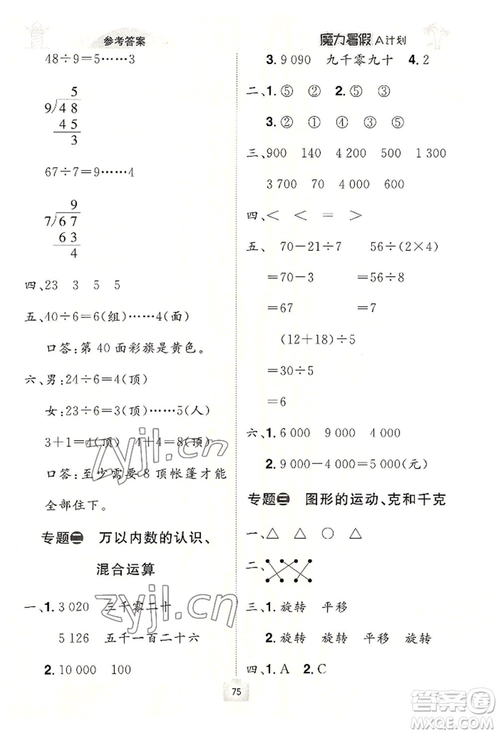 江西美術(shù)出版社2022魔力暑假A計劃二年級數(shù)學人教版參考答案