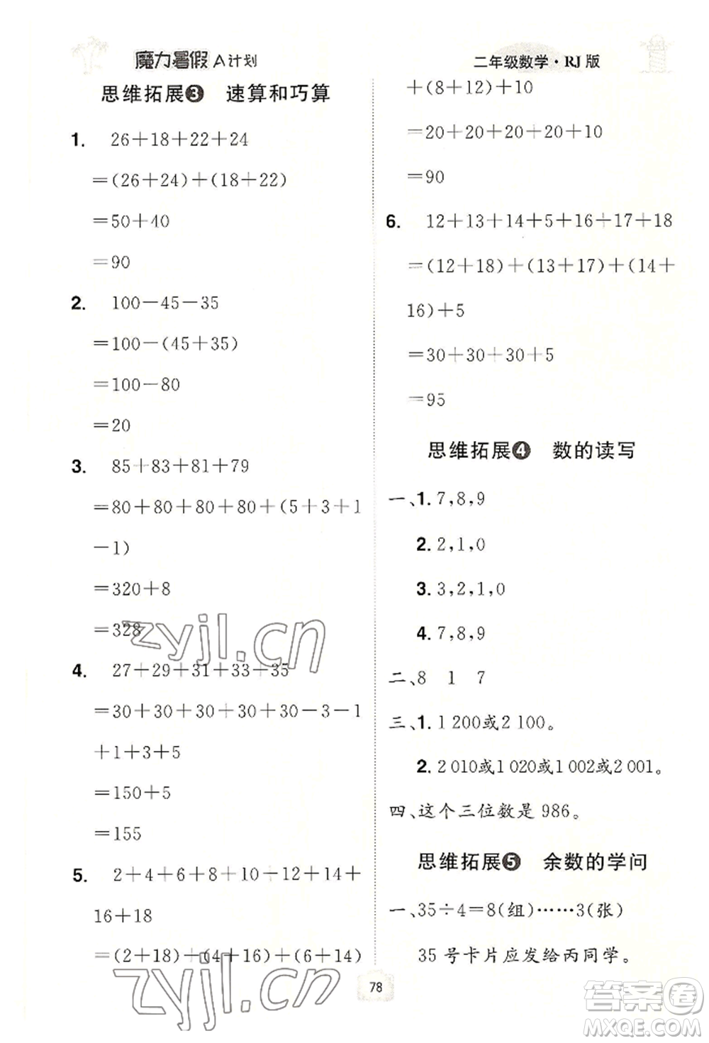 江西美術(shù)出版社2022魔力暑假A計劃二年級數(shù)學人教版參考答案