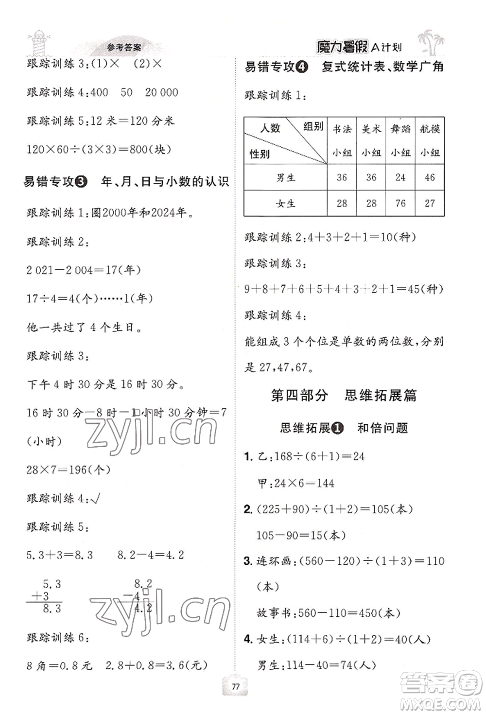 江西美術(shù)出版社2022魔力暑假A計(jì)劃三年級(jí)數(shù)學(xué)人教版參考答案