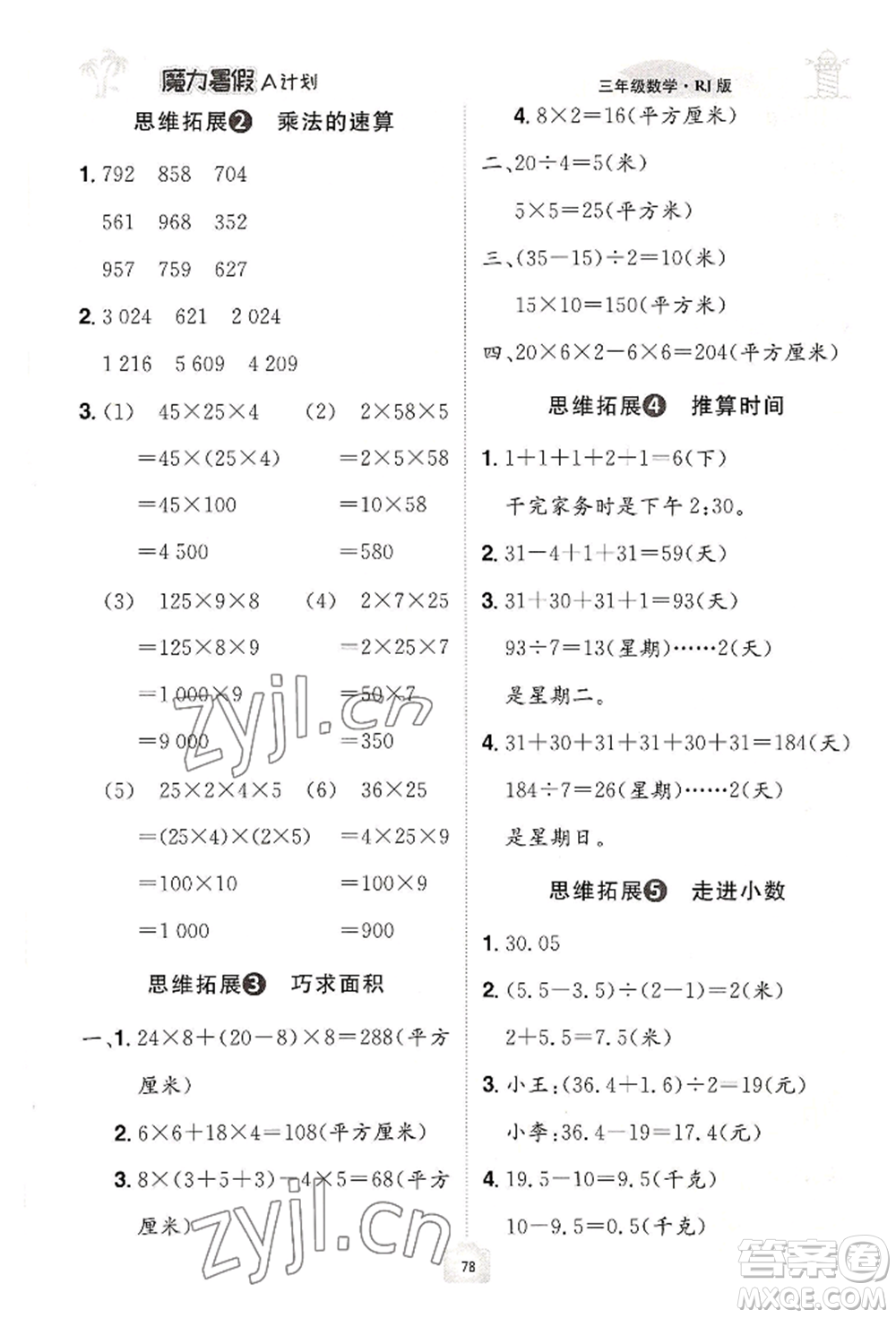 江西美術(shù)出版社2022魔力暑假A計(jì)劃三年級(jí)數(shù)學(xué)人教版參考答案