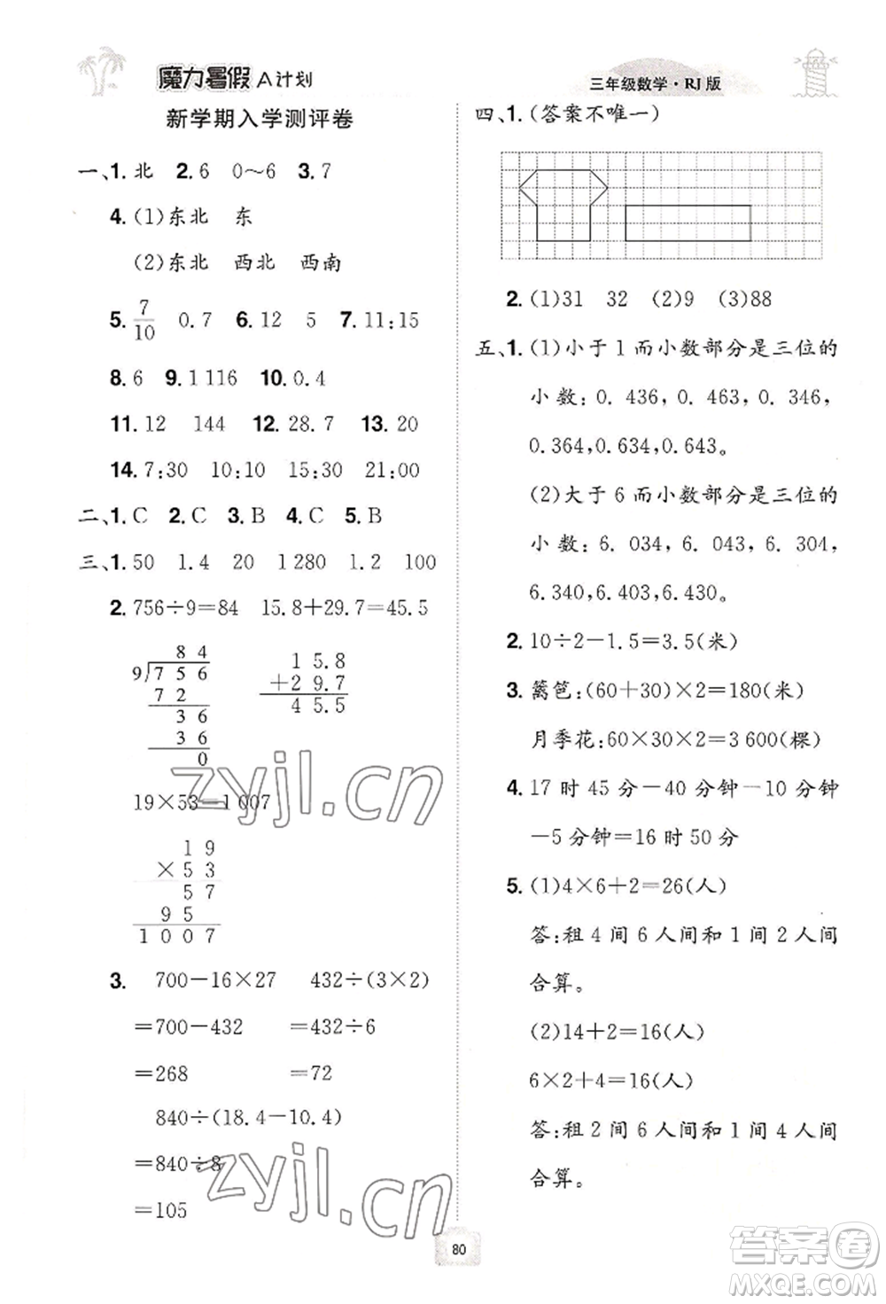 江西美術(shù)出版社2022魔力暑假A計(jì)劃三年級(jí)數(shù)學(xué)人教版參考答案