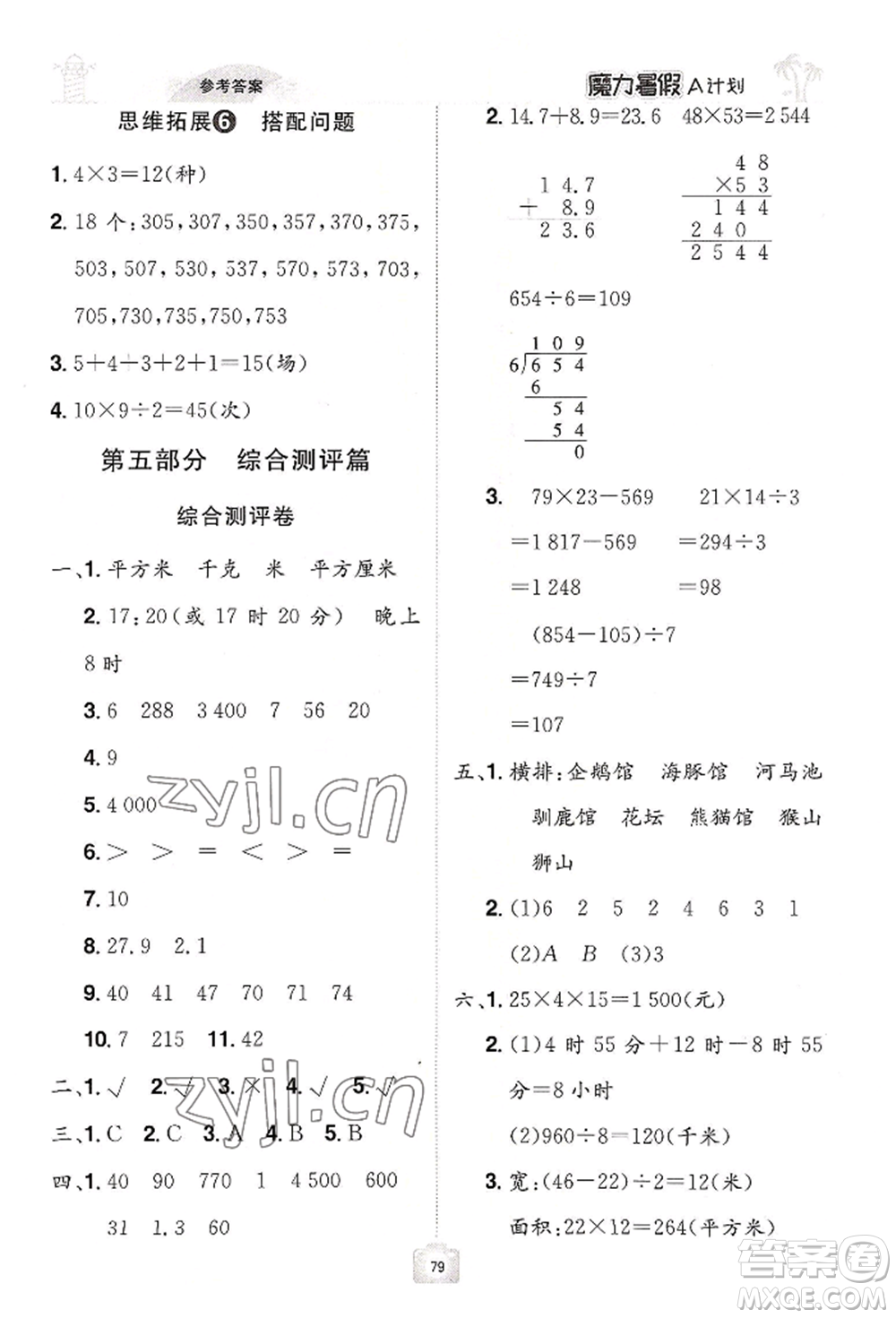 江西美術(shù)出版社2022魔力暑假A計(jì)劃三年級(jí)數(shù)學(xué)人教版參考答案