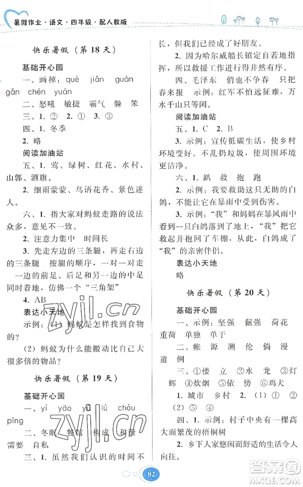 貴州人民出版社2022暑假作業(yè)四年級語文人教版答案