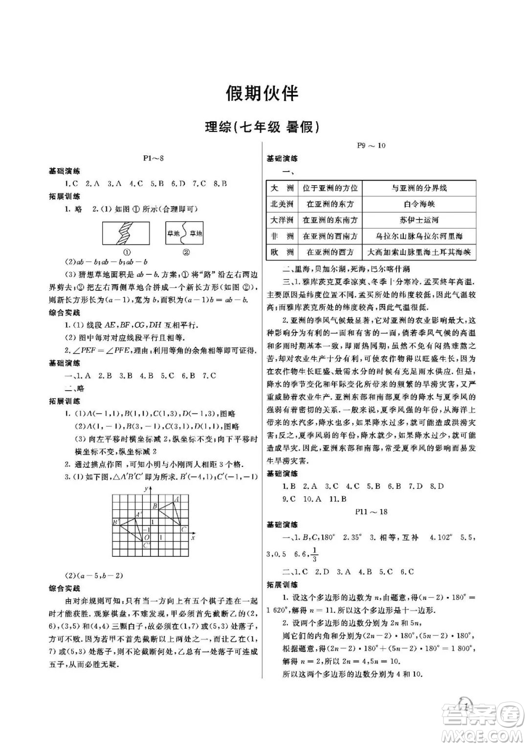 大連理工大學(xué)出版社2022假期伙伴暑假作業(yè)七年級(jí)理綜北師大版答案