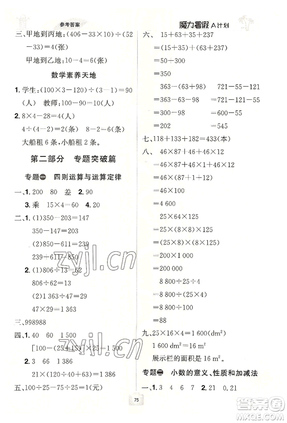 江西美術(shù)出版社2022魔力暑假A計劃四年級數(shù)學(xué)人教版參考答案