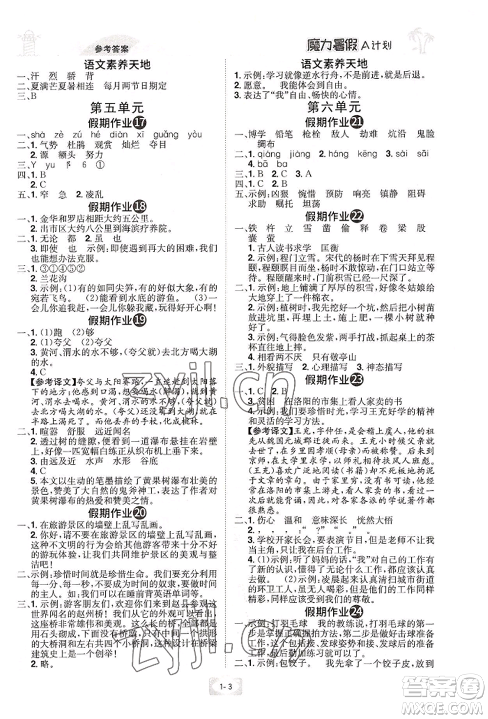 江西美術出版社2022魔力暑假A計劃四年級語文人教版參考答案