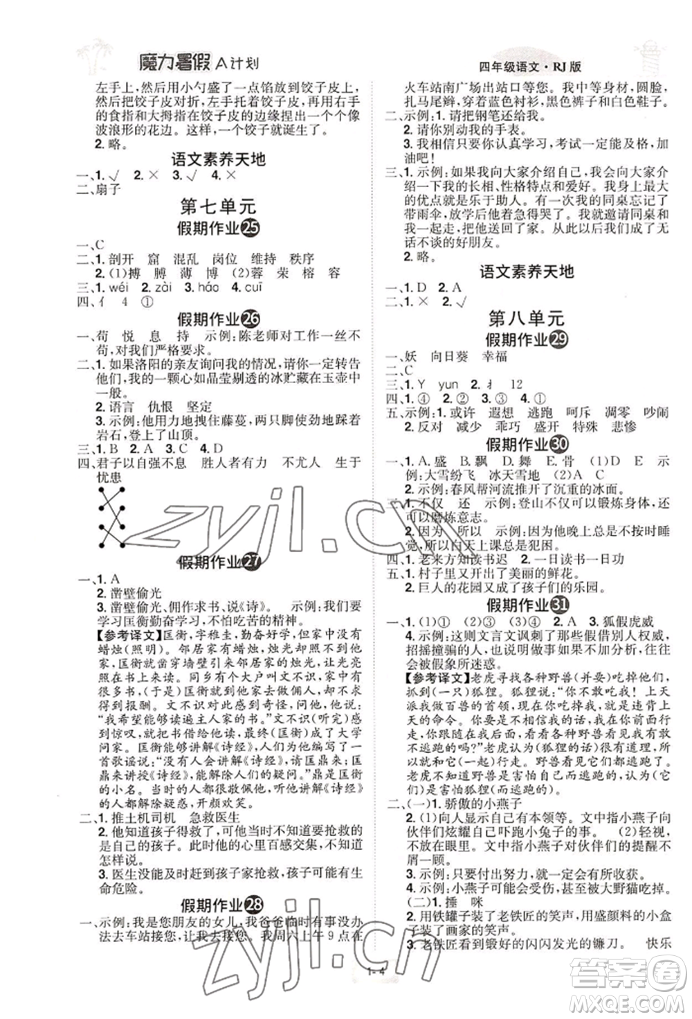 江西美術出版社2022魔力暑假A計劃四年級語文人教版參考答案