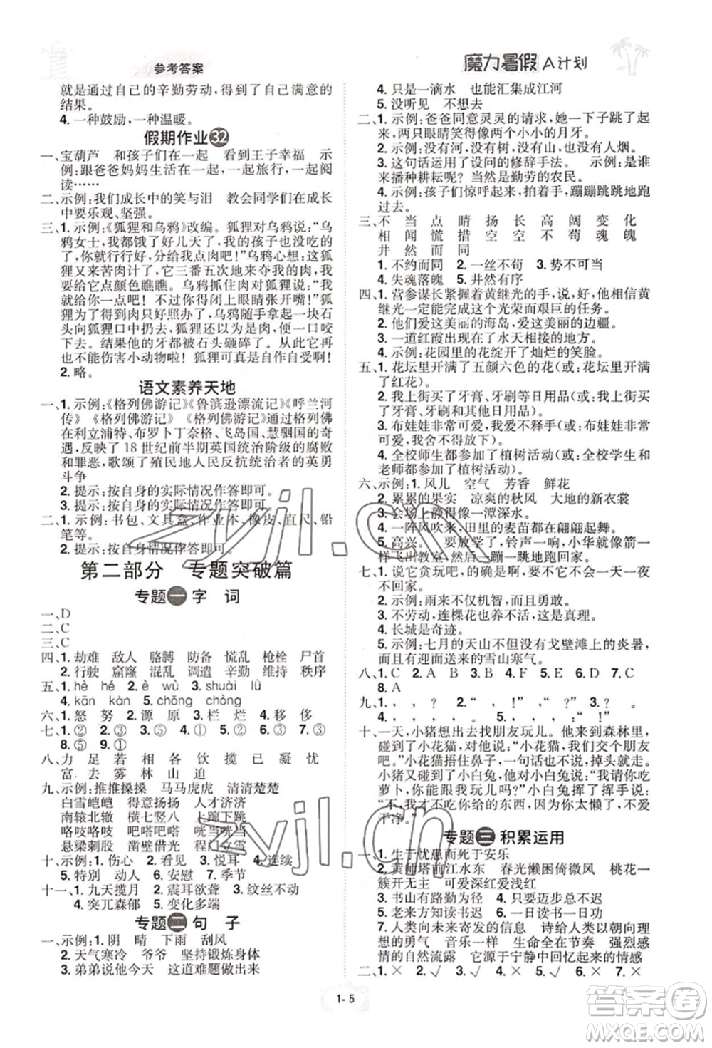 江西美術出版社2022魔力暑假A計劃四年級語文人教版參考答案