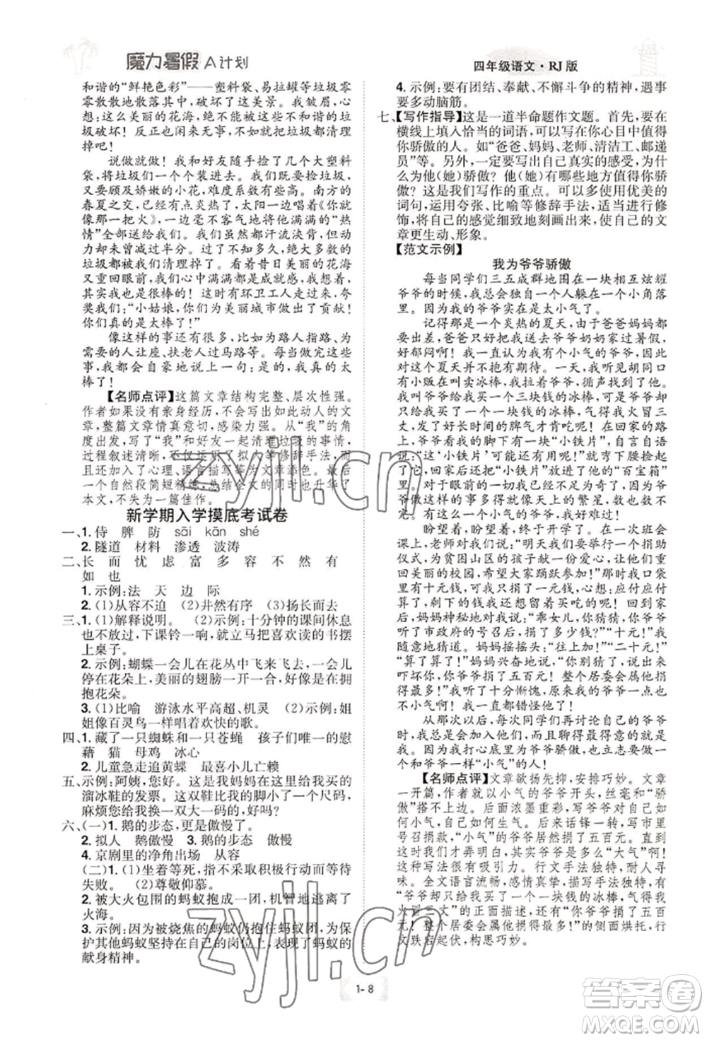 江西美術出版社2022魔力暑假A計劃四年級語文人教版參考答案