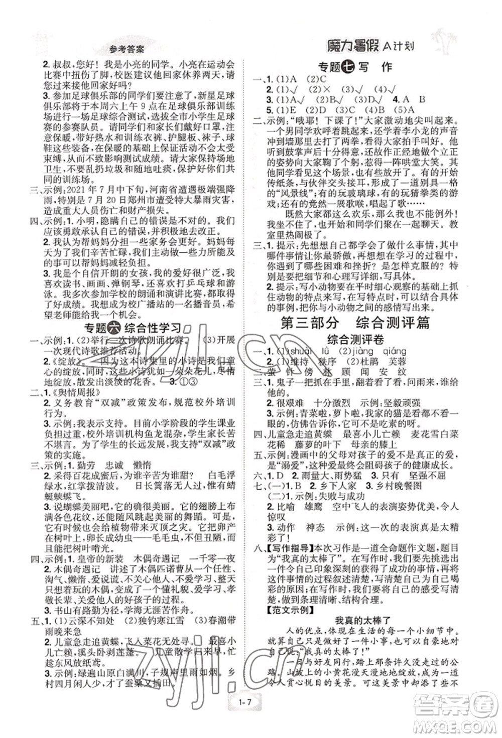 江西美術出版社2022魔力暑假A計劃四年級語文人教版參考答案