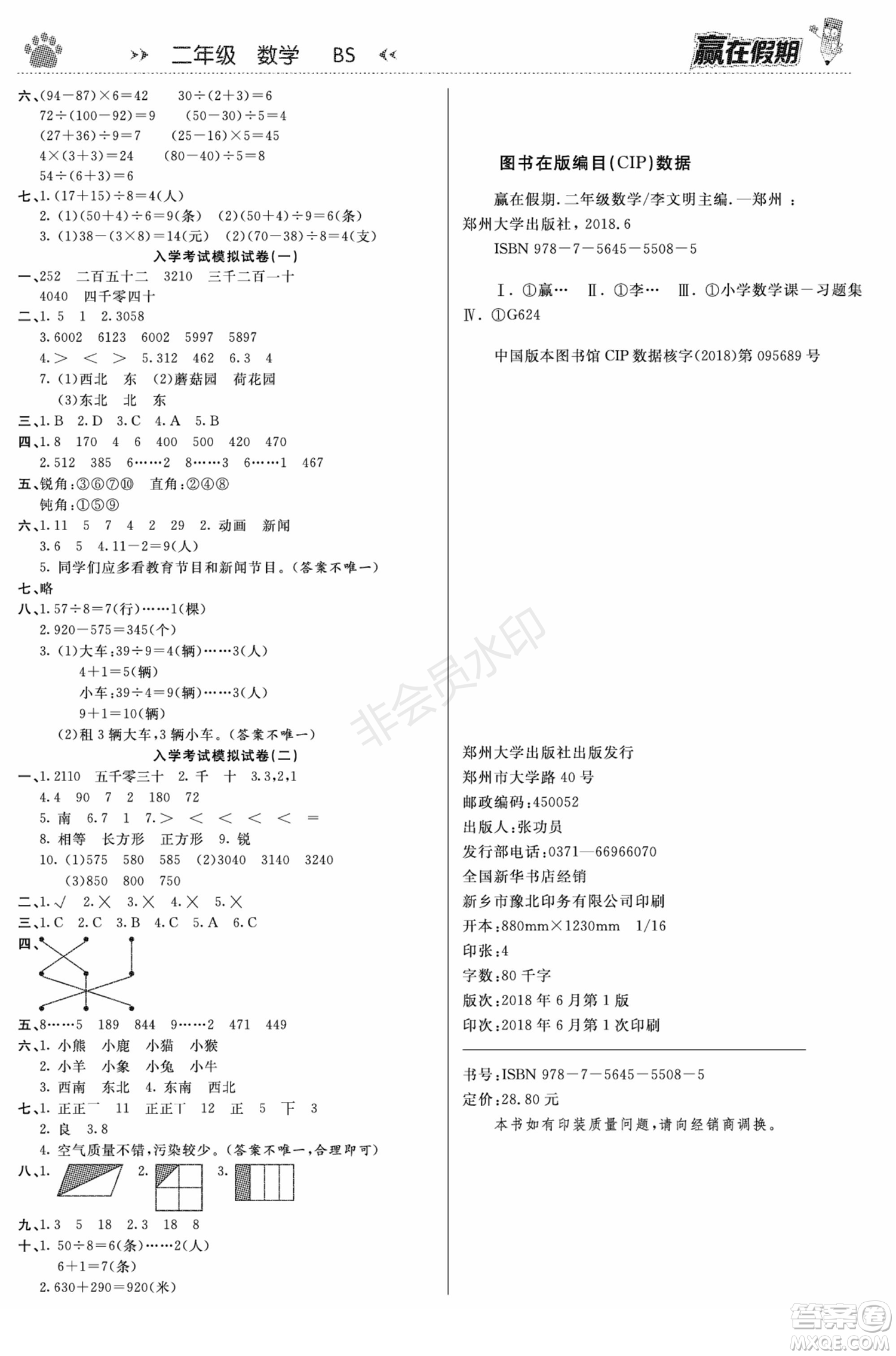 鄭州大學(xué)出版社2022贏在假期銜接優(yōu)化訓(xùn)練二年級(jí)數(shù)學(xué)北師大版答案