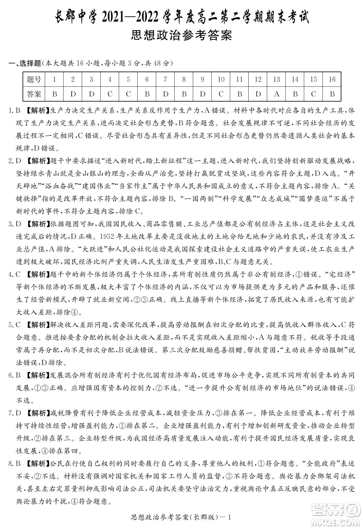 湖南省長郡中學(xué)2021-2022學(xué)年高二下學(xué)期期末考試政治試題及答案