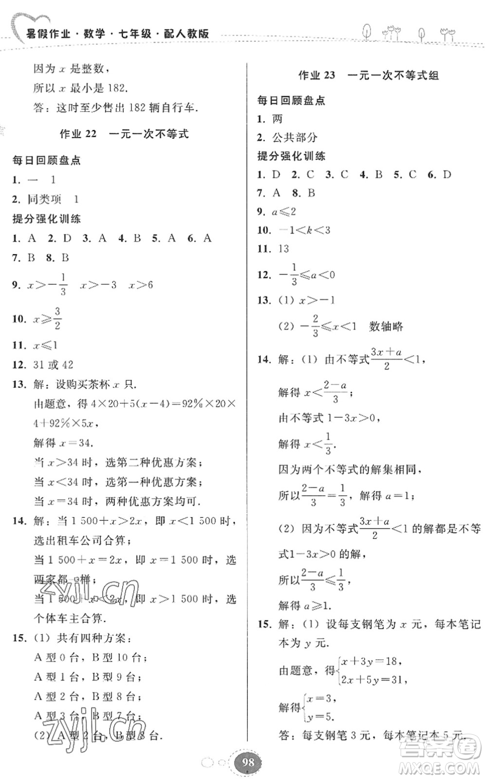 貴州人民出版社2022暑假作業(yè)七年級數學人教版答案