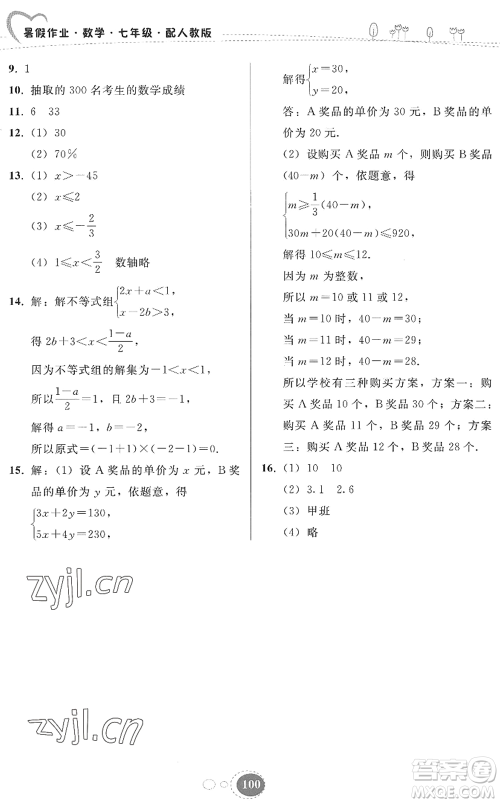 貴州人民出版社2022暑假作業(yè)七年級數學人教版答案