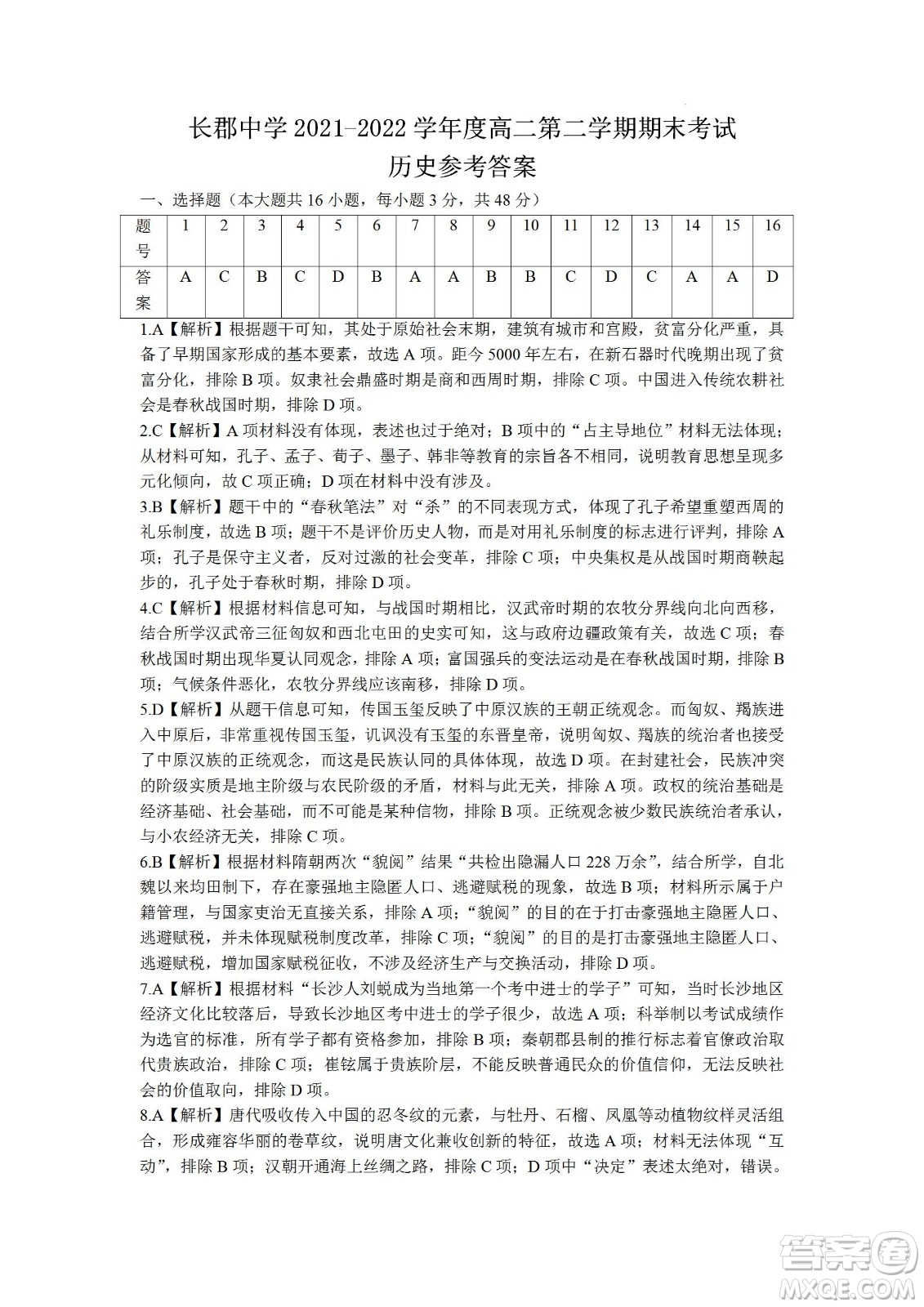 湖南省長(zhǎng)郡中學(xué)2021-2022學(xué)年高二下學(xué)期期末考試歷史試題及答案